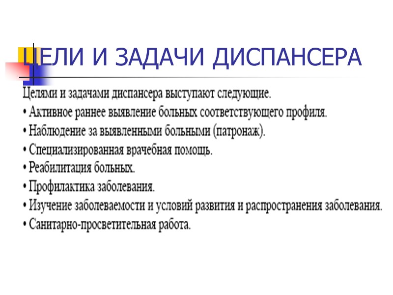 ЦЕЛИ И ЗАДАЧИ ДИСПАНСЕРА